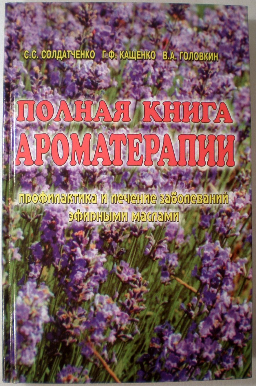 Отзыв о Книга Полная книга ароматерапии - С.С. Солдатченко, Г.Ф
